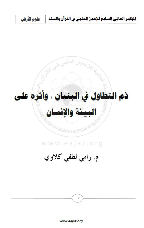 التطاول في البنيان وأثره على البيئة والإنسان